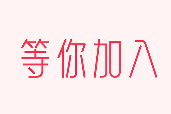 億速科技招人啦，期待優秀的你加入我們！