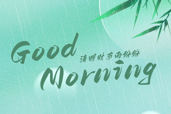 清明時節，細雨紛紛！早安！