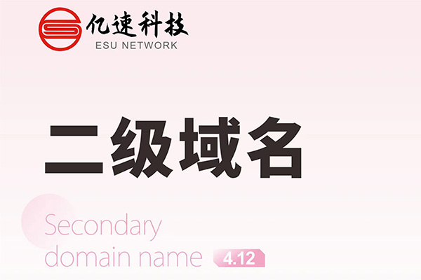 哪種情況下會選擇二級域名？