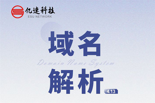 域名解析： 是把域名指向網站空間IP或別名，讓人們通過注冊的域名可以方便地訪問到網站的一種服務
