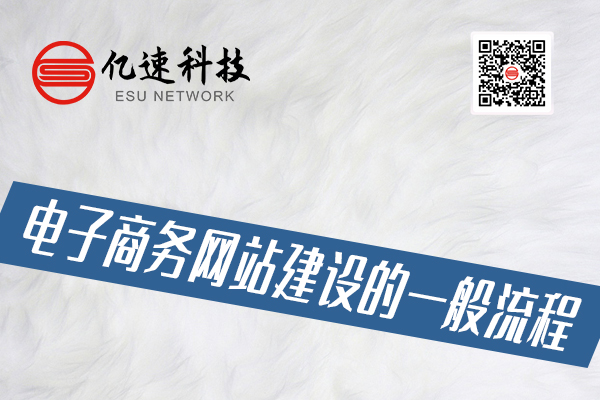 電子商務網站建設的一般流程有哪些？